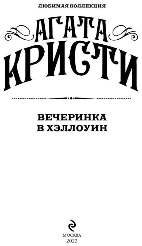 Книга Кристи А.: Вечеринка в Хэллоуин купить,NaN