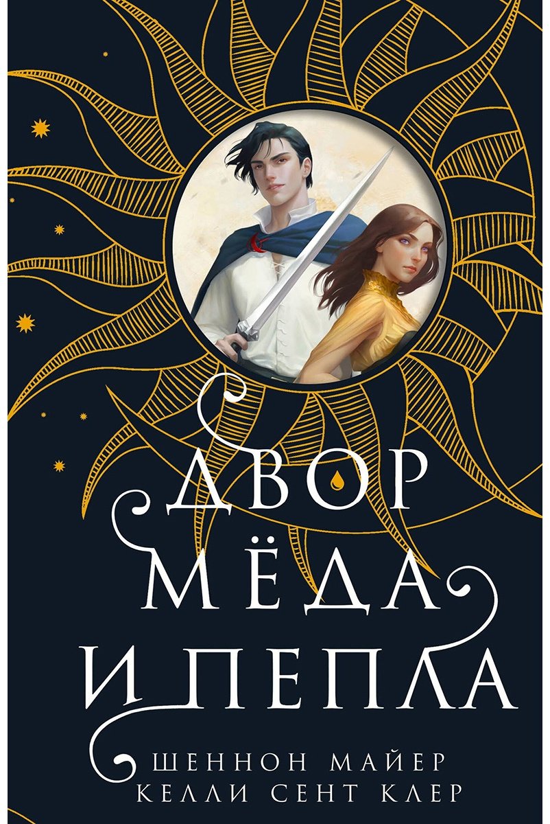 Книга Майер Ш., Сент Клер К.: Двор меда и пепла купить,NaN