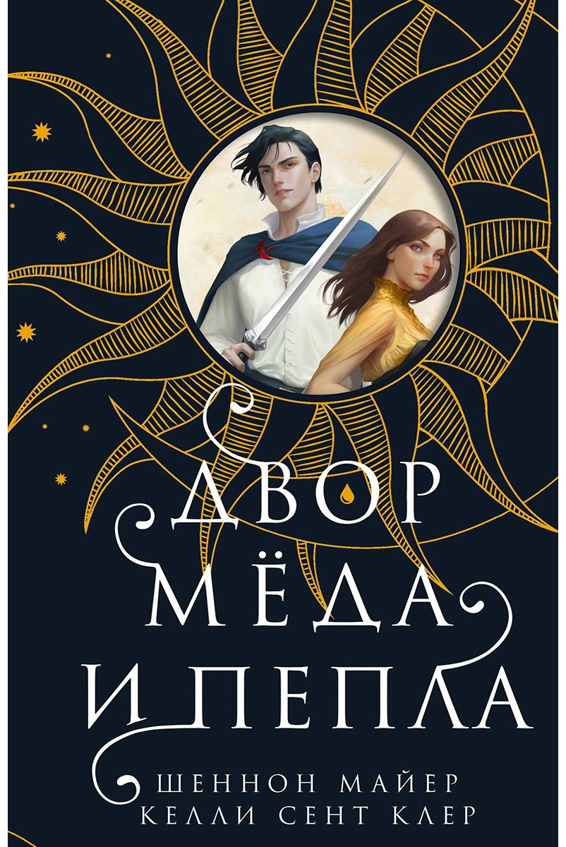 Книга Майер Ш., Сент Клер К.: Двор меда и пепла купить,NaN