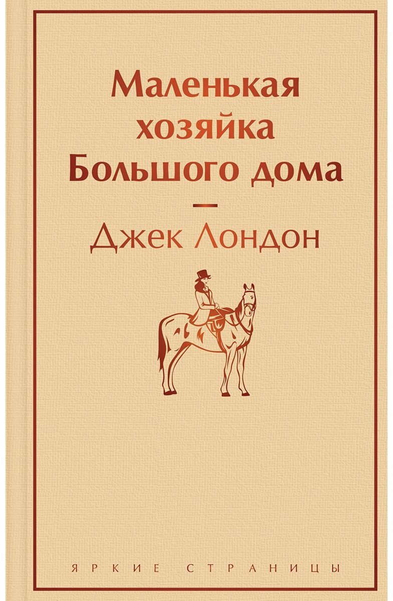 Книга Лондон Дж.: Маленькая хозяйка Большого дома купить,NaN