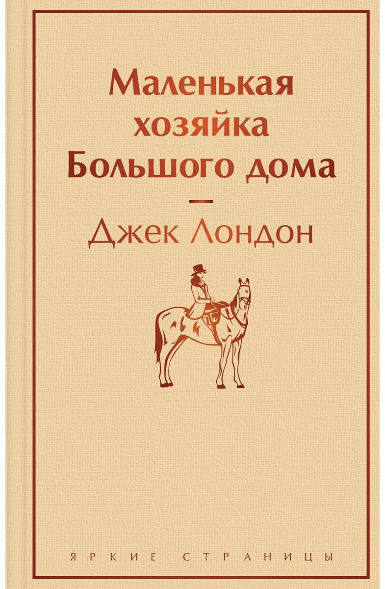 Книга Лондон Дж.: Маленькая хозяйка Большого дома купить,NaN