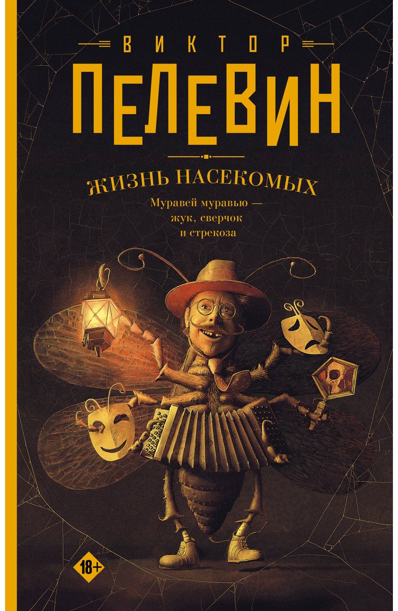 Книга Пелевин В. О.: Жизнь насекомых купить,NaN
