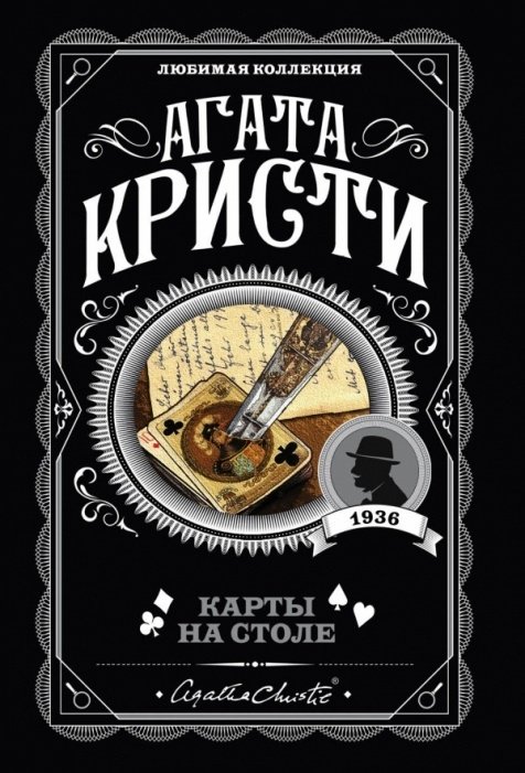 Книга Кристи А.: Карты на столе купить,NaN