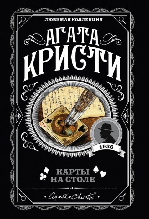 Книга Кристи А.: Карты на столе купить,NaN