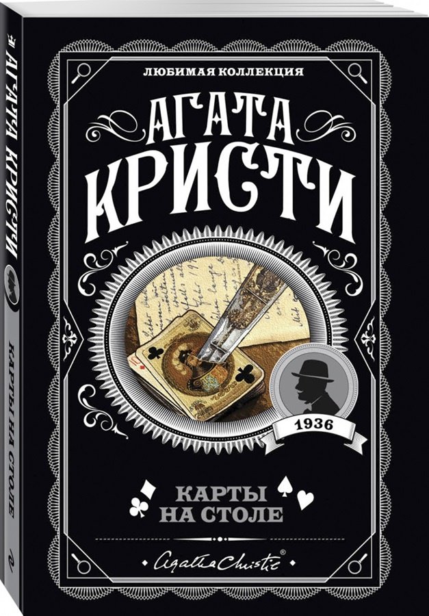 Книга Кристи А.: Карты на столе купить,NaN