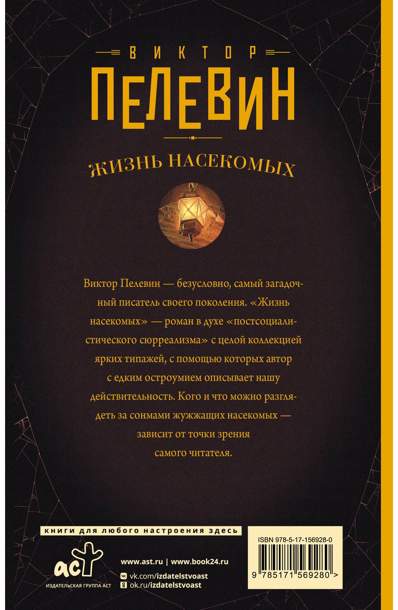 Книга Пелевин В. О.: Жизнь насекомых купить,NaN