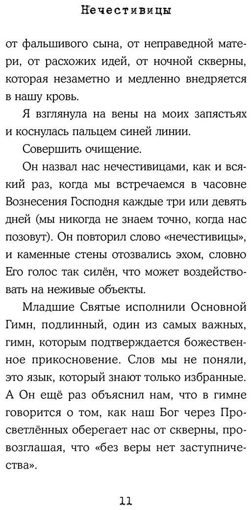 Книга Бастеррика А.: Нечестивицы купить,NaN
