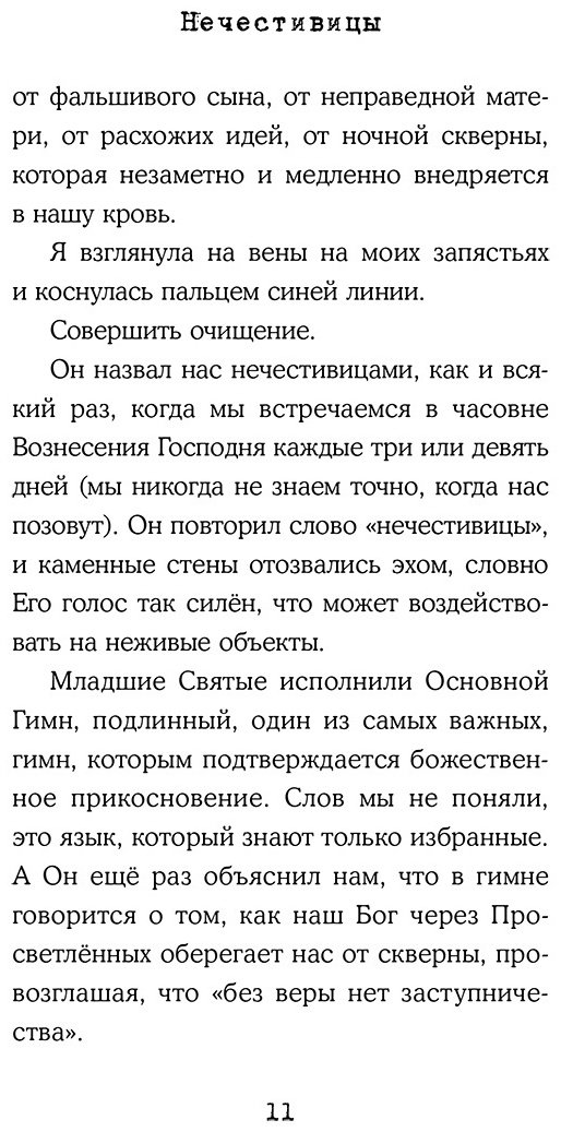 Книга Бастеррика А.: Нечестивицы купить,NaN