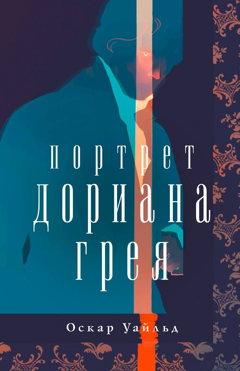 Книга Уайльд О.: Портрет Дориана Грея купить,NaN