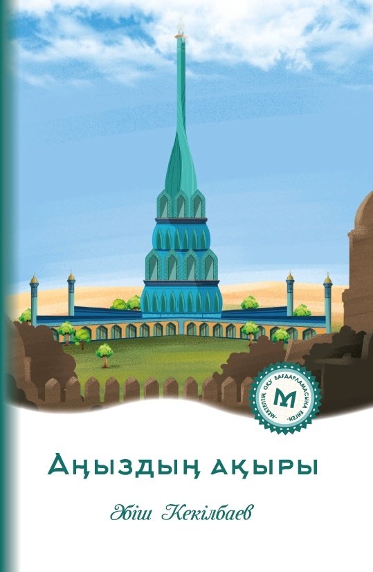 Книга Әбіш Кекілбаев: Аңыздың ақыры купить,NaN