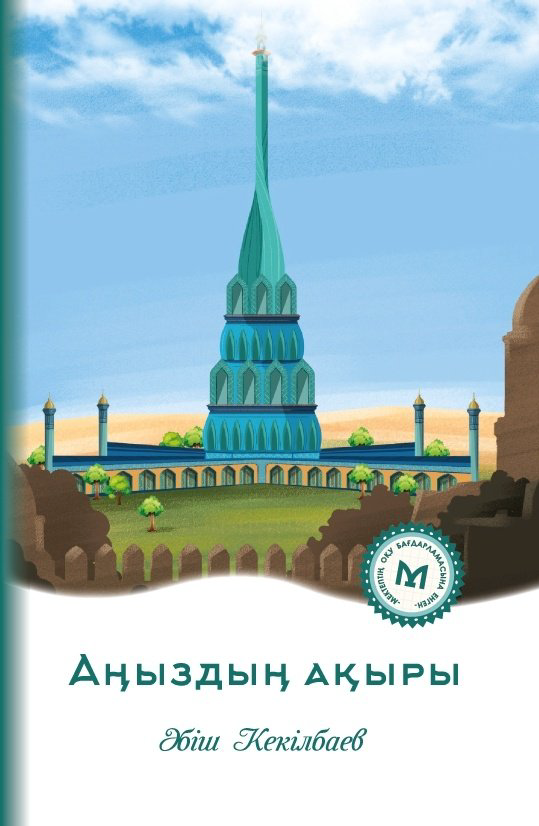 Книга Әбіш Кекілбаев: Аңыздың ақыры купить,NaN