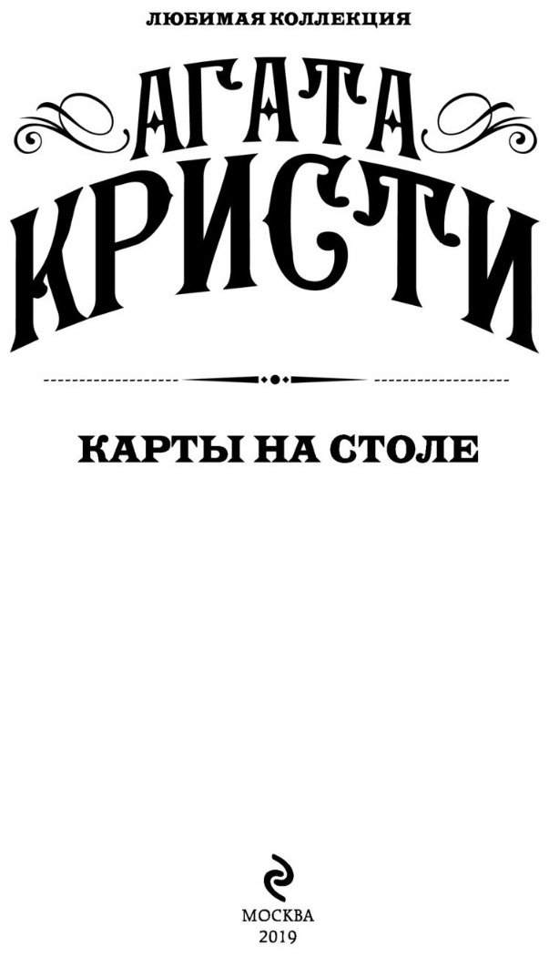 Книга Кристи А.: Карты на столе купить,NaN