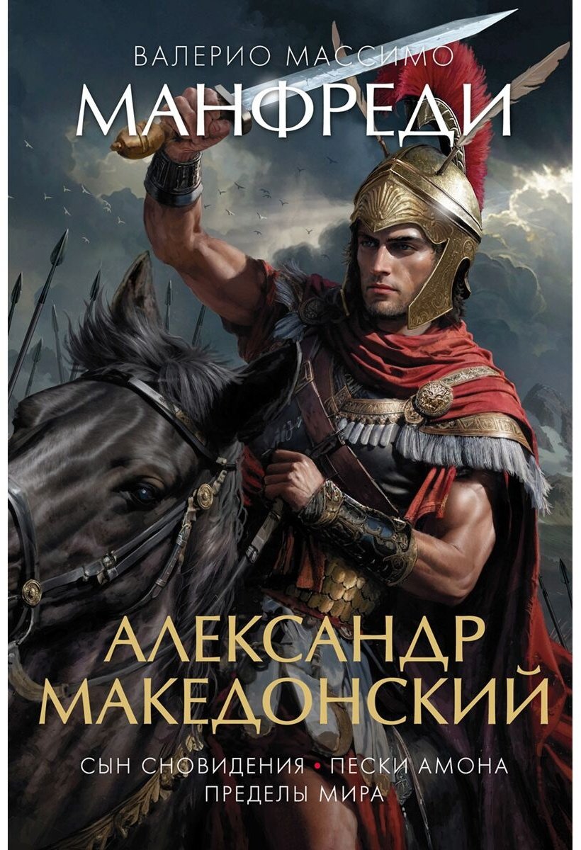 Книга Манфреди В. М.: Александр Македонский: Сын сновидения. Пески Амона. Пределы мира купить,NaN