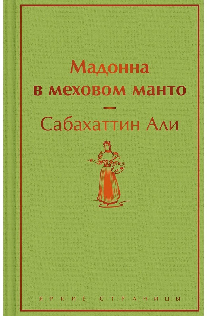 Книга Али С.: Мадонна в меховом манто купить,NaN