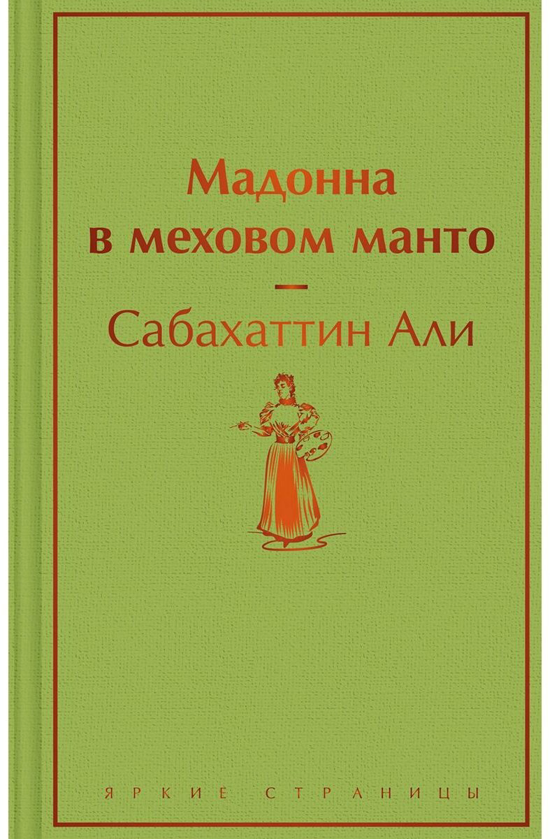 Книга Али С.: Мадонна в меховом манто купить,NaN