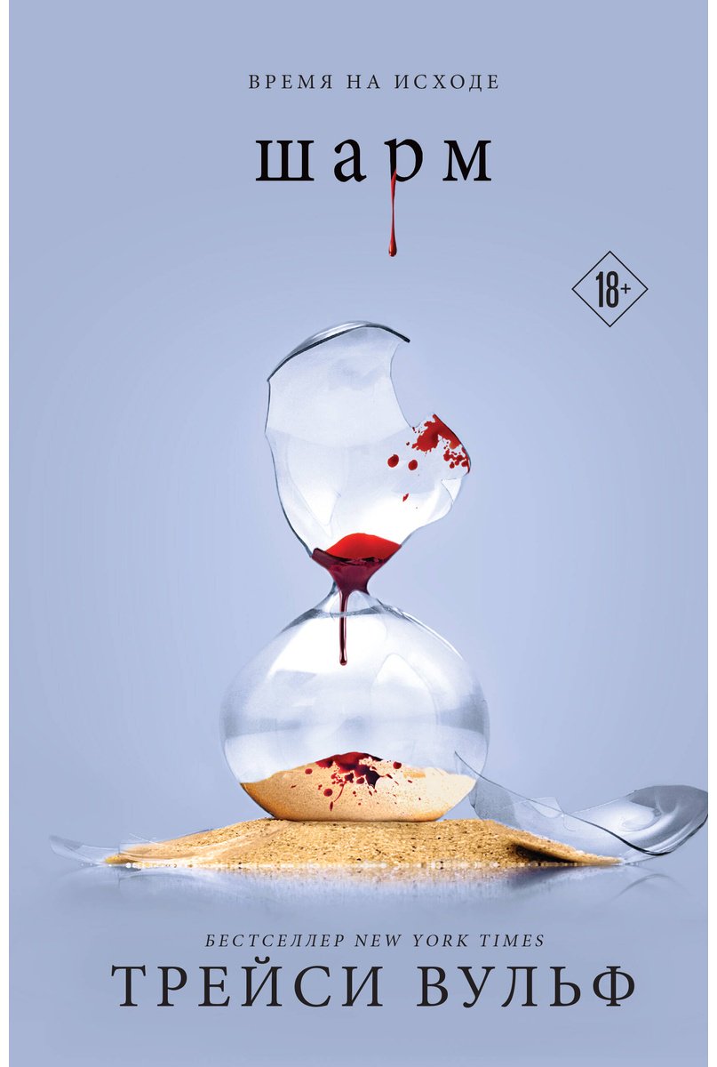 Книга Трейси В.: Шарм купить,NaN