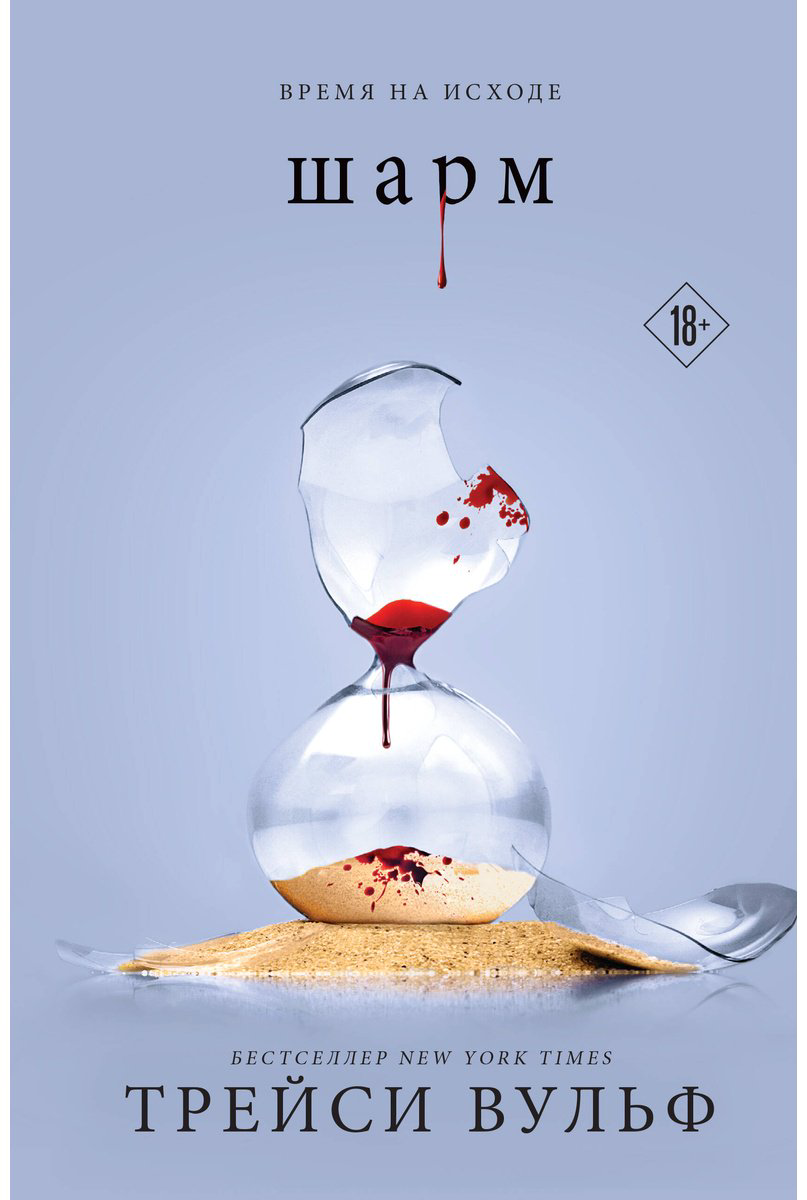 Книга Трейси В.: Шарм купить,NaN