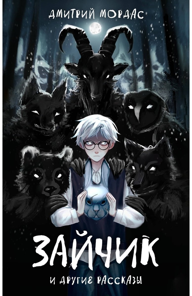 Книга Мордас Д. С.: Зайчик и другие рассказы купить,NaN