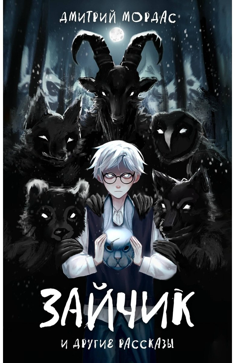 Книга Мордас Д. С.: Зайчик и другие рассказы купить,NaN