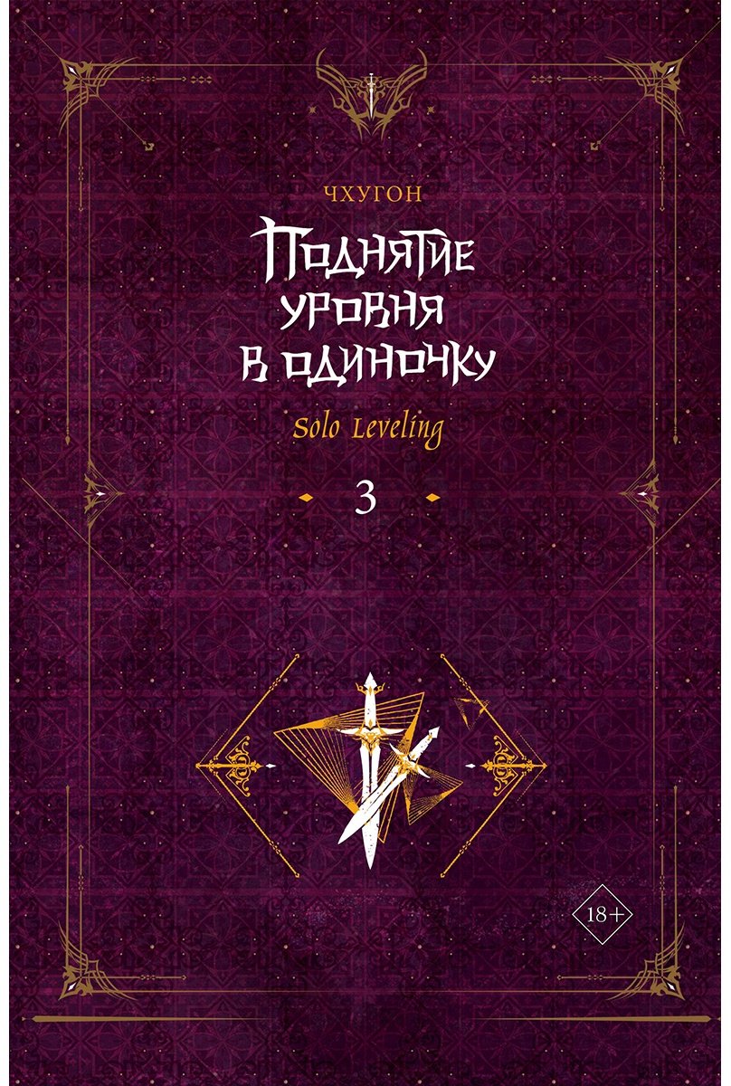 Книга Чхугон: Поднятие уровня в одиночку.&nbsp;Solo Leveling. Часть 3 купить,NaN