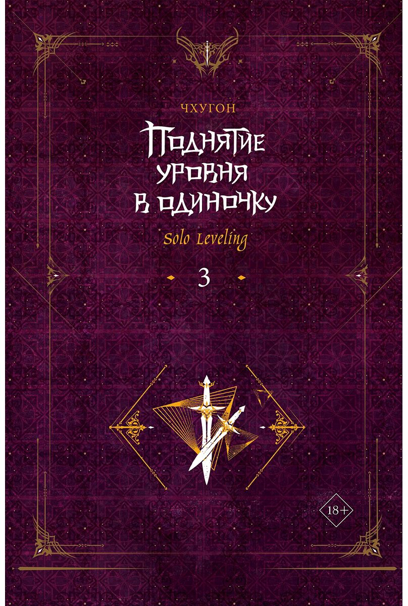 Книга Чхугон: Поднятие уровня в одиночку.&nbsp;Solo Leveling. Часть 3 купить,NaN