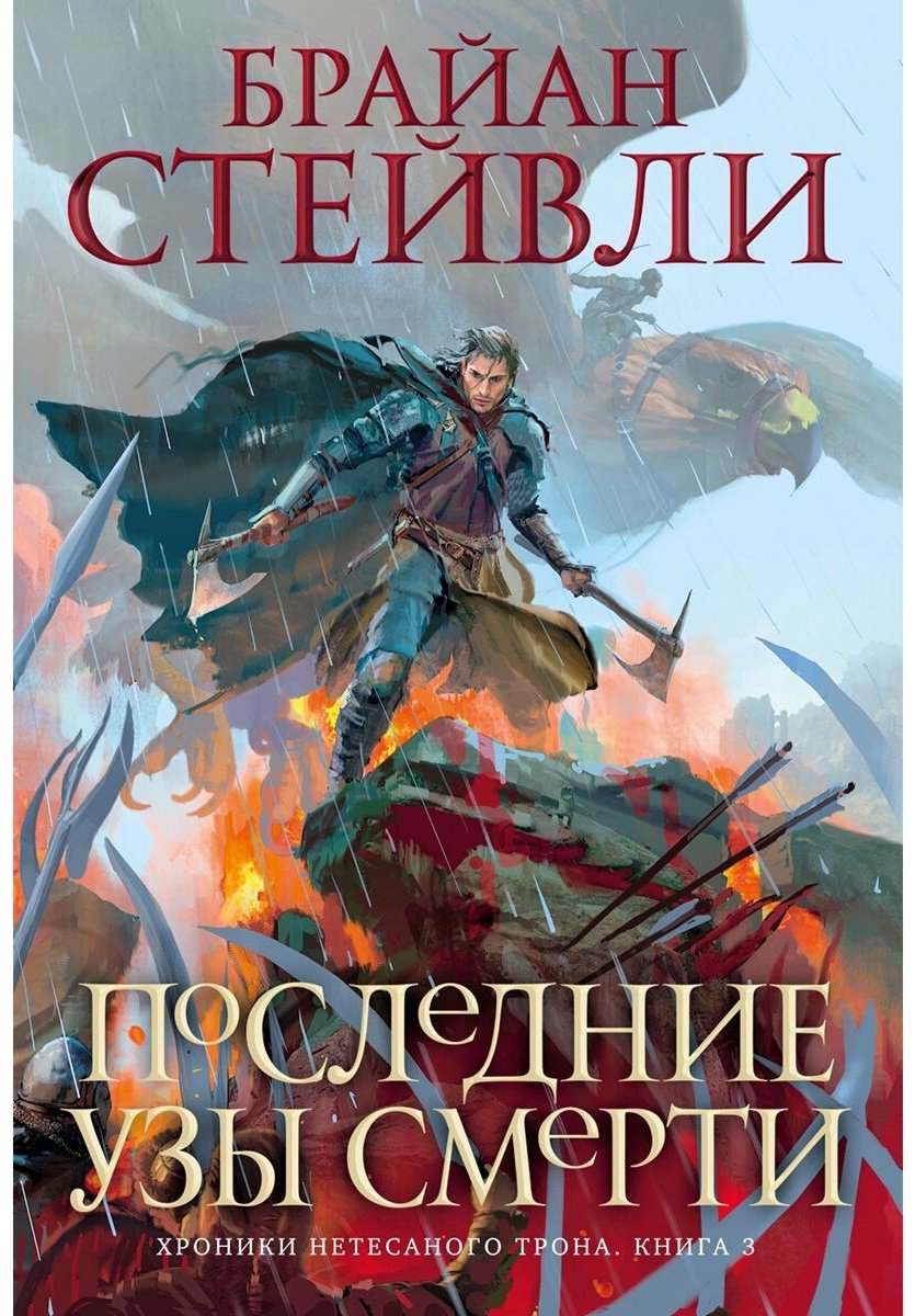 Книга Стейвли Б.: Хроники Нетесаного трона. Книга 3. Последние узы смерти купить,NaN