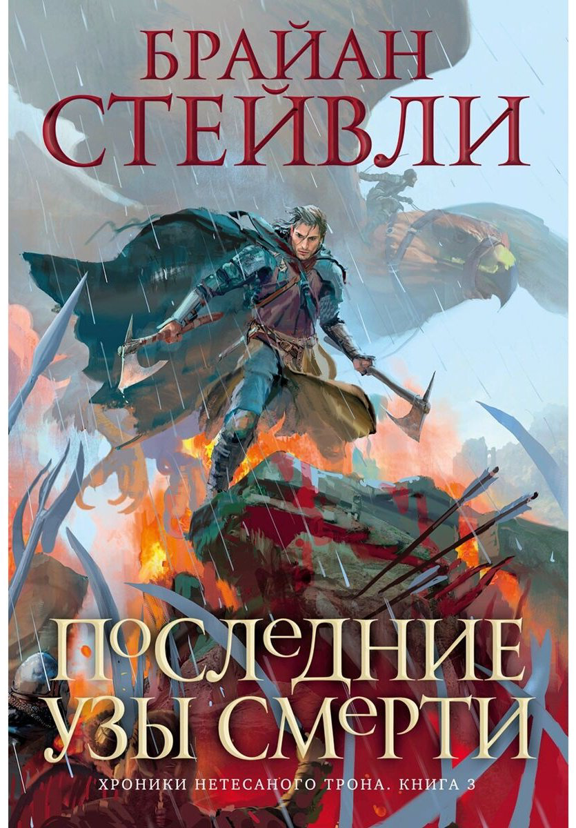 Книга Стейвли Б.: Хроники Нетесаного трона. Книга 3. Последние узы смерти купить,NaN