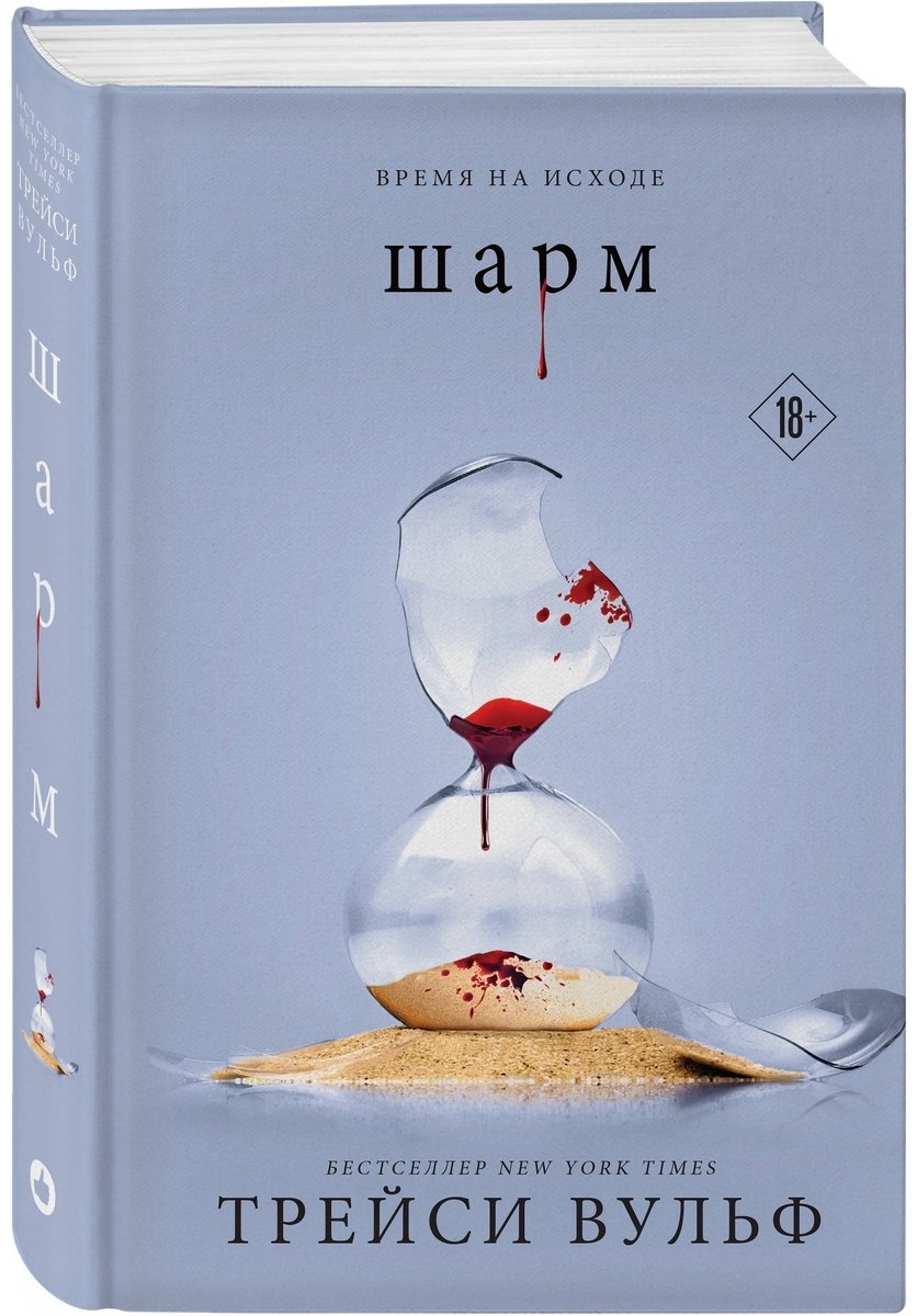 Книга Трейси В.: Шарм купить,NaN