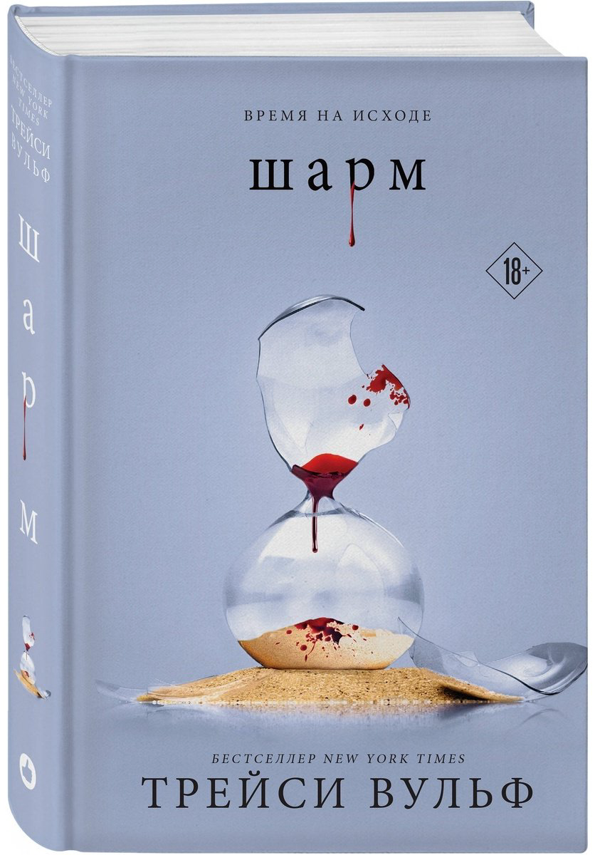 Книга Трейси В.: Шарм купить,NaN