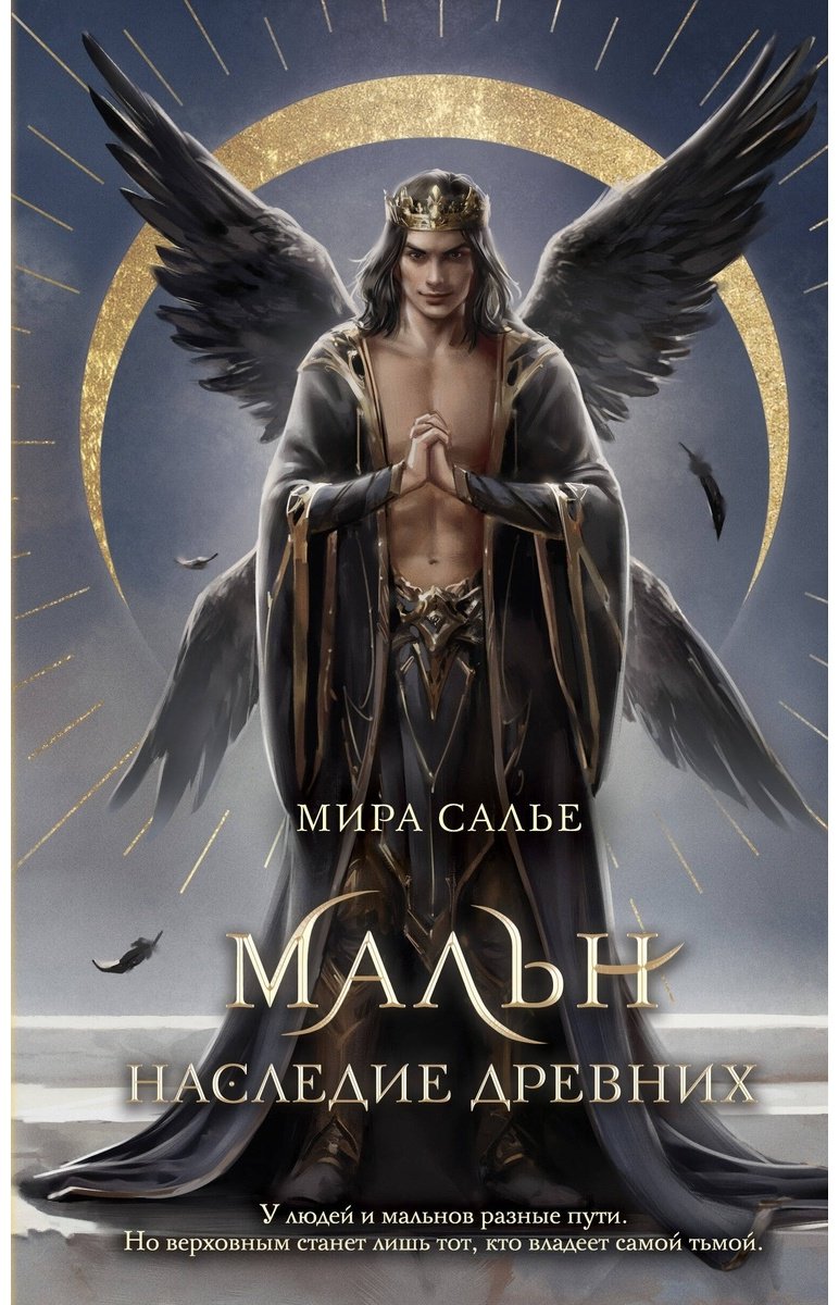 Книга Салье М.: Мальн. Наследие древних 2 купить,NaN