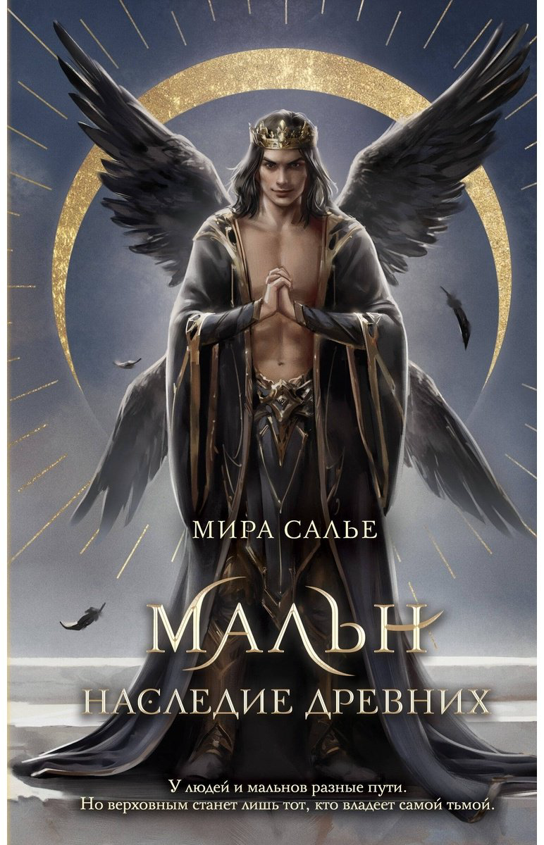 Книга Салье М.: Мальн. Наследие древних 2 купить,NaN