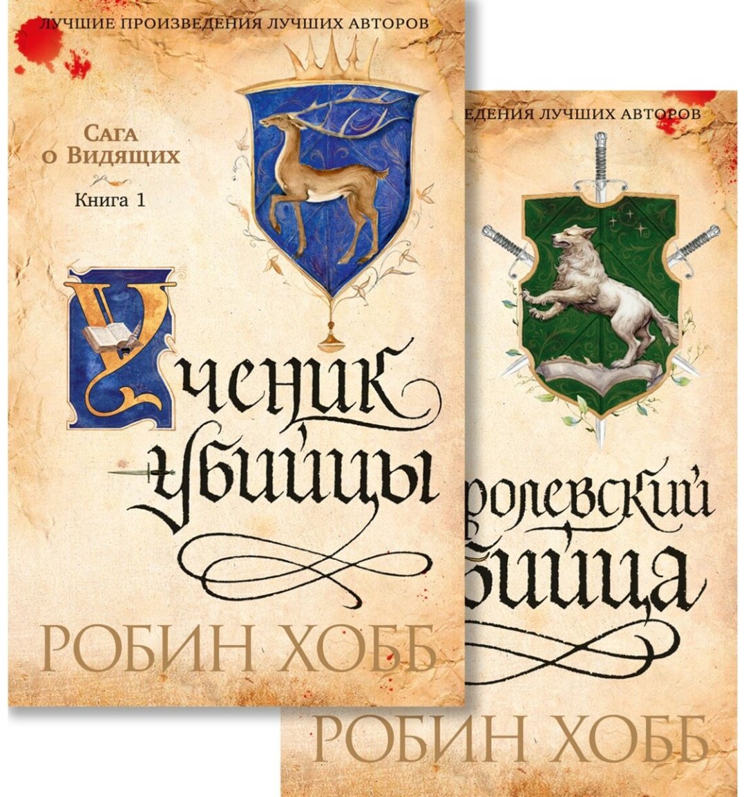 Книга Хобб Р.: Сага о Видящих. Ученик убийцы. Королевский убийца (комплект в 2-х книгах) купить,NaN