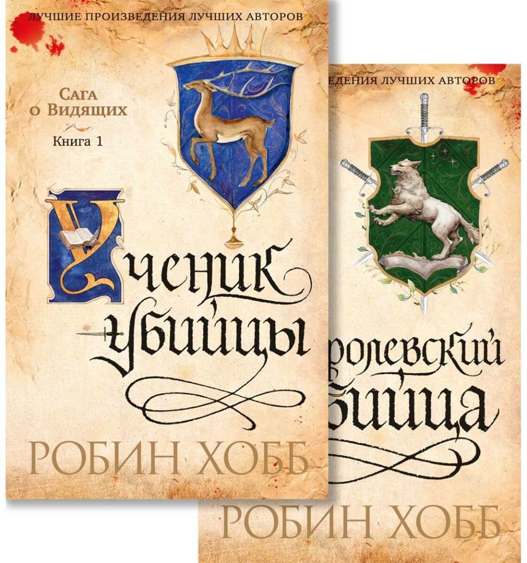 Книга Хобб Р.: Сага о Видящих. Ученик убийцы. Королевский убийца (комплект в 2-х книгах) купить,NaN