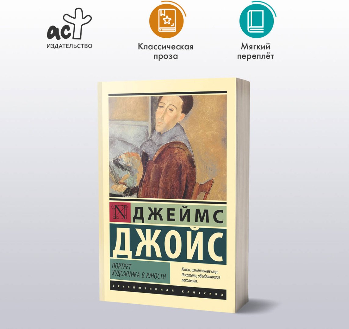 Книга Джойс Дж.: Портрет художника в юности купить,NaN
