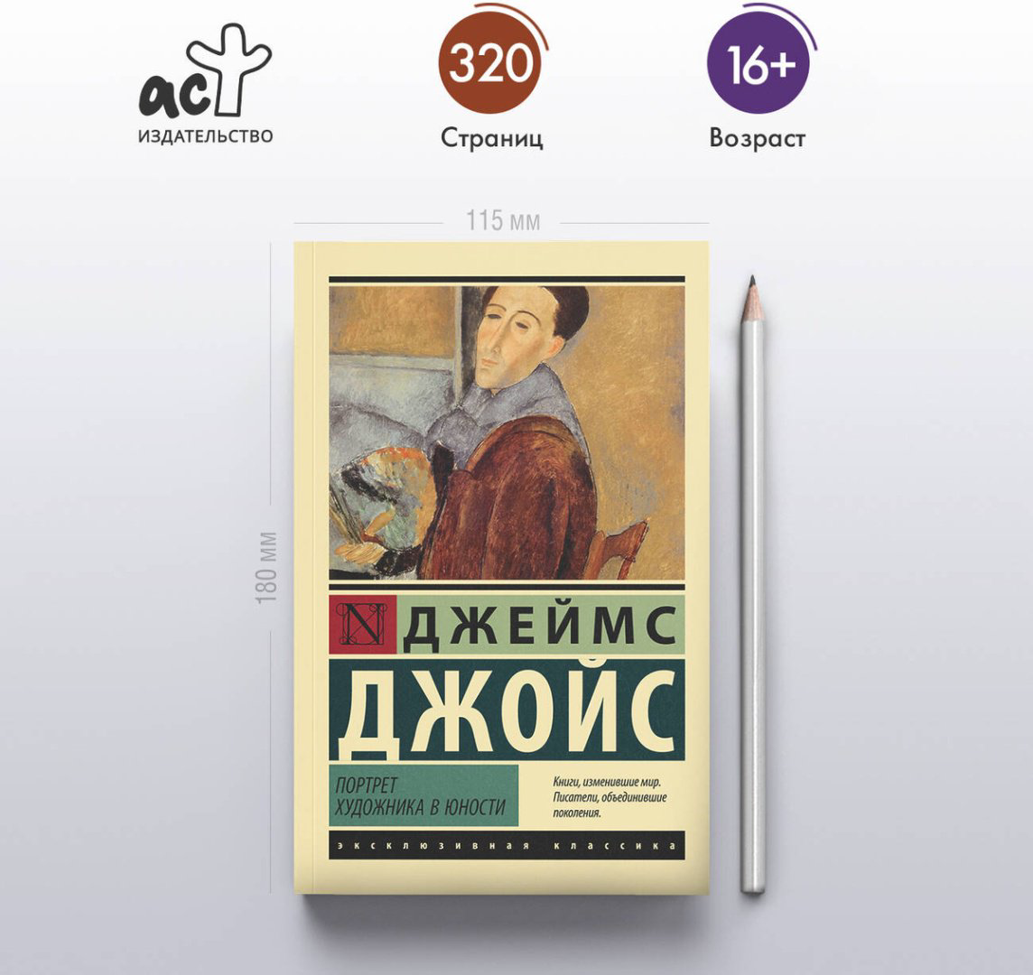 Книга Джойс Дж.: Портрет художника в юности купить,NaN
