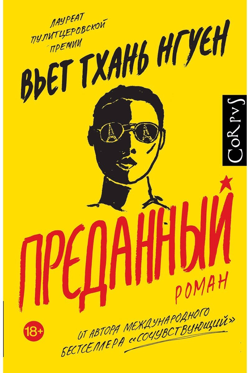 Книга Нгуен В. Т.: Преданный купить,NaN