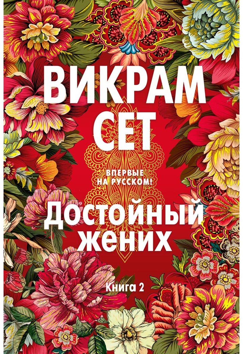 Книга Сет В.: Достойный жених. Книга 2 купить,NaN