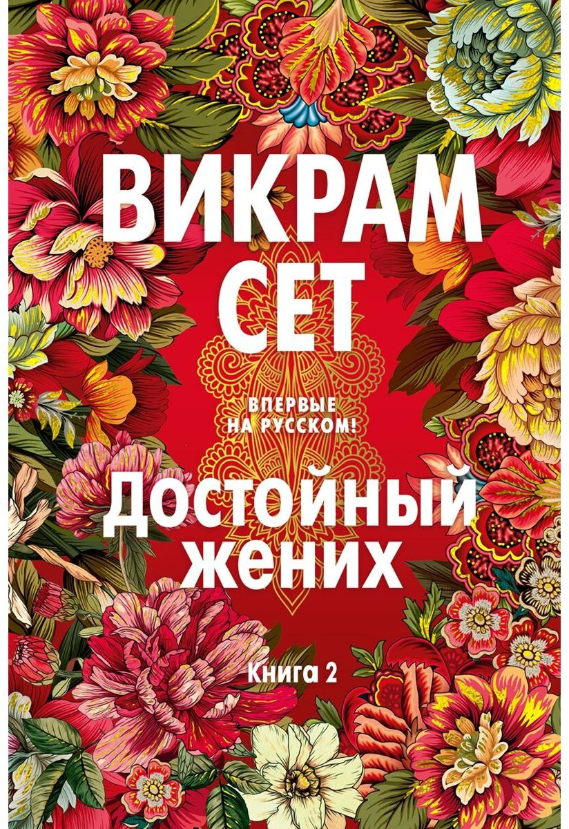 Книга Сет В.: Достойный жених. Книга 2 купить,NaN