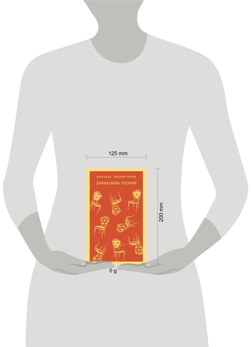 Книга Ильф И. А., Петров Е. П.: Двенадцать стульев купить,NaN