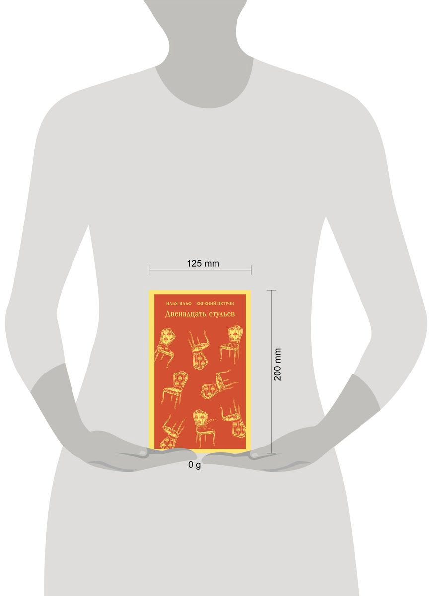 Книга Ильф И. А., Петров Е. П.: Двенадцать стульев купить,NaN