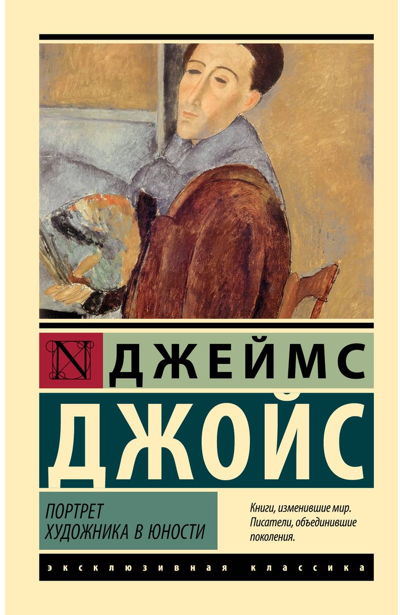 Книга Джойс Дж.: Портрет художника в юности купить,NaN
