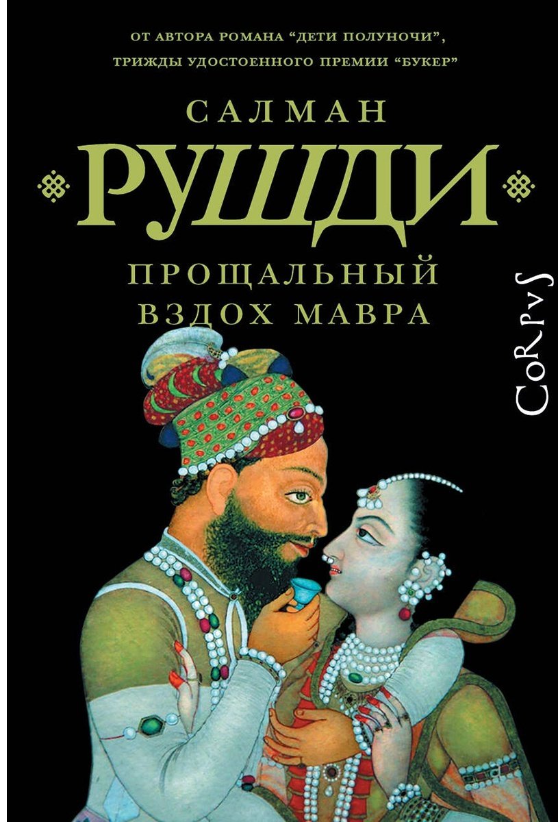 Книга Рушди С.: Прощальный вздох мавра купить,NaN