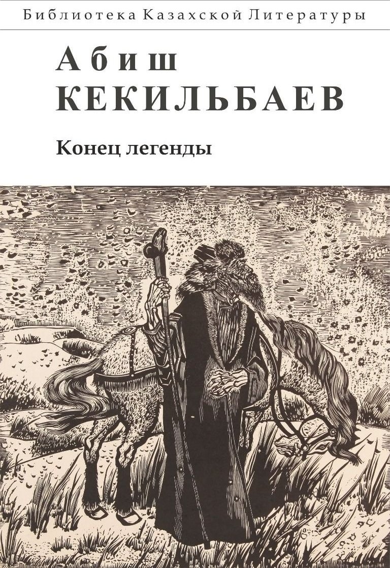 Книга Кекильбаев А.: Конец легенды. Роман и повести купить,NaN