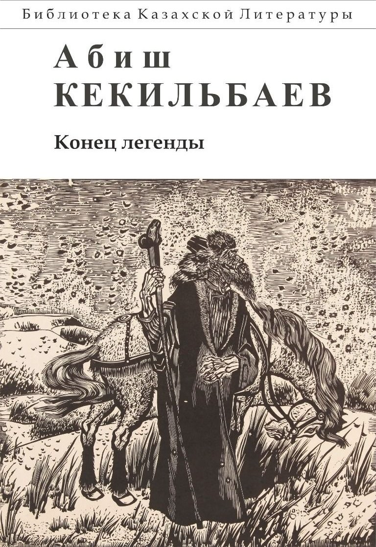 Книга Кекильбаев А.: Конец легенды. Роман и повести купить,NaN