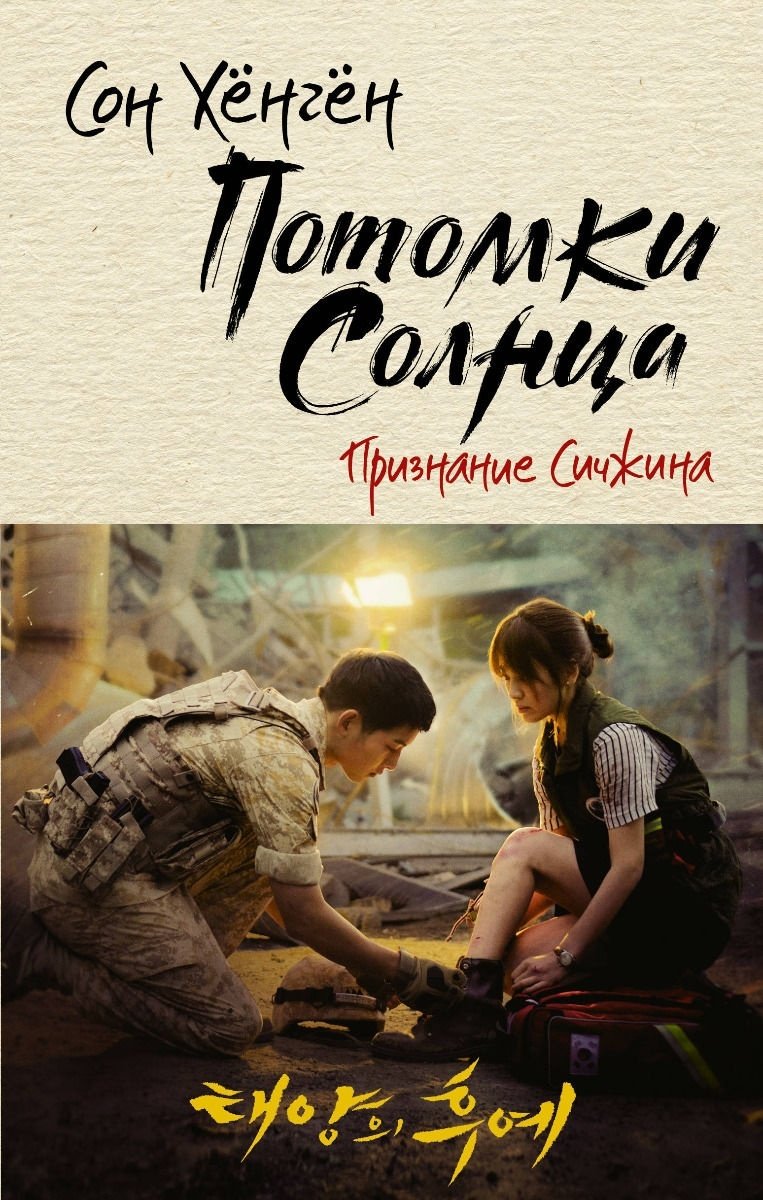 Книга Хёнгён С.: Потомки солнца. Признание Сичжина купить,NaN