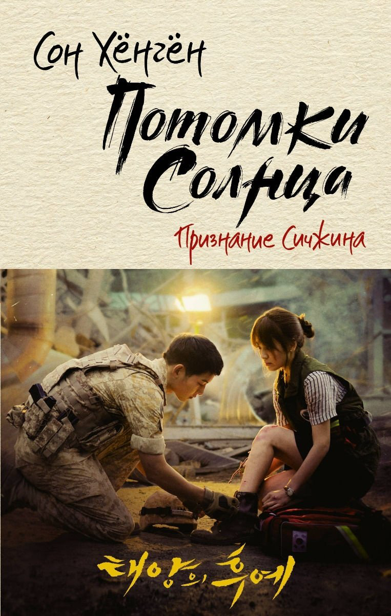 Книга Хёнгён С.: Потомки солнца. Признание Сичжина купить,NaN