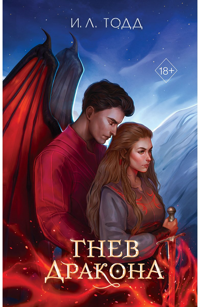 Книга Тодд И. Л.: Гнев дракона (#1) купить,NaN