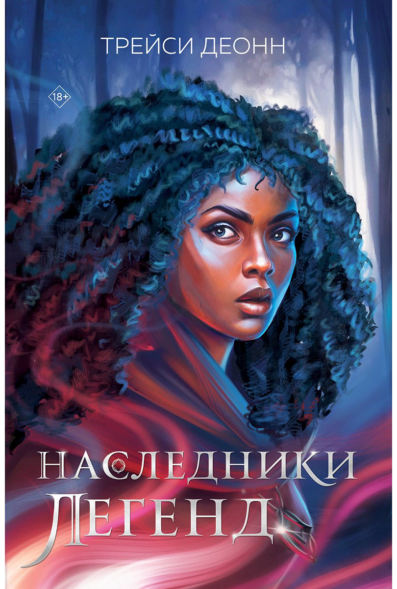 Книга Деонн Т.: Наследники легенд купить,NaN