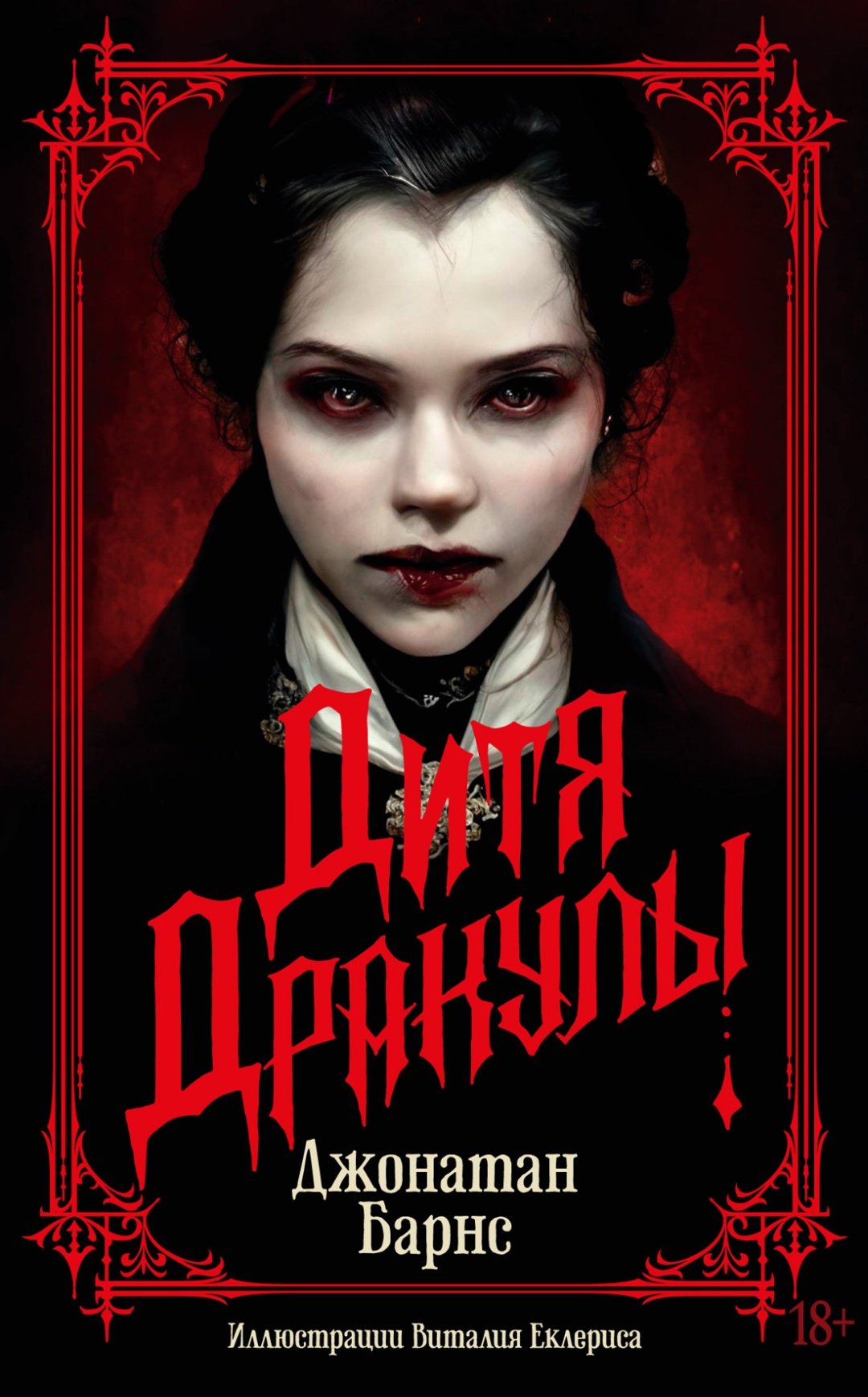 Книга Барнс Дж.: Дитя Дракулы купить,NaN