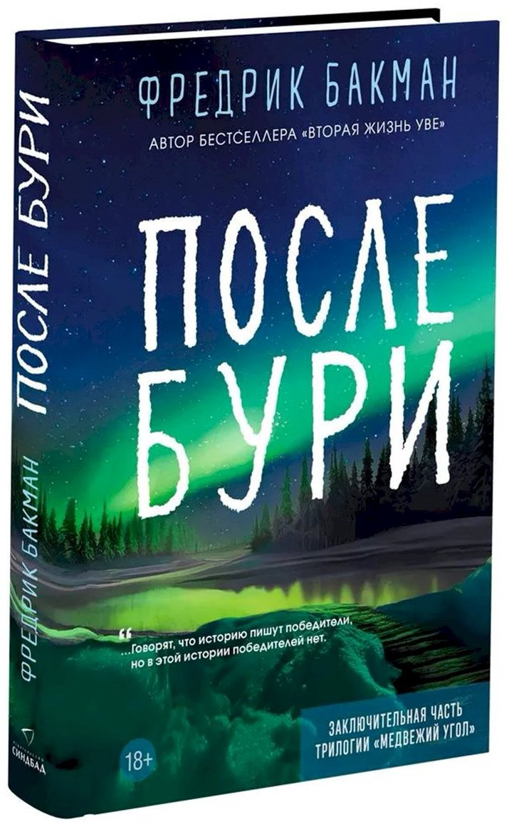 Книга Бакман Ф.: После бури купить,NaN
